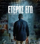 «Έτερος Εγώ» α-λά ελληνικά.