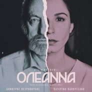Η «Ολεάννα» του Μάμετ και τα όρια στις ανθρώπινες σχέσεις
