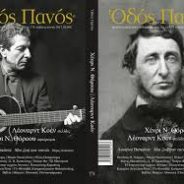 ΦΟΡΟΣ ΤΙΜΗΣ: Κική Δημουλά – Ντίνος Σιώτης – Βαγγέλης Χρόνης