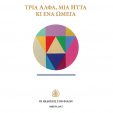 Κ. Μπούρας 30 βιβλία σε 30 χρόνια. Ιδού το τριακοστό.