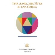 Κ. Μπούρας 30 βιβλία σε 30 χρόνια. Ιδού το τριακοστό.