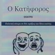 Υπάρχει πολιτικό θέατρο σήμερα;