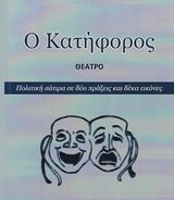 Υπάρχει πολιτικό θέατρο σήμερα;
