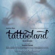 Μηνά Βιντιάδη Tattooland στο Αγγέλων Βήμα