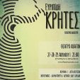 Ευριπίδειοι “Κρήτες” άριστοι!!!