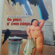 Ιστορίες για αποφασισμένους, μαχητικούς εραστές της Ελευθερίας, με Αγάπη και Καλοσύνη παρά το ερεβώδες υπόστρωμά τους.
