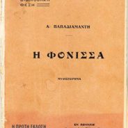“Η φόνισσα” του Παπαδιαμάντη στα χνάρια των αρχαίων τραγικών ποιητών