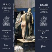 “Ερατώ” και πάσης ισπανο-ελληνόφωνης ποιητικής φιλίας