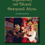 Επανεκδίδεται και παρουσιάζεται η «Σημειωτική του ολικού θεατρικού λόγου» της Μαρίκας Θωμαδάκη