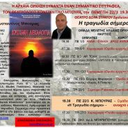 Την Πέμπτη 22/3/2018, στις 7μιση μ.μ. με την Ομάδα της Άννας Λάζου στην Οδό Σχολείου 8, Πλάκα, Θέατρο Δώρα Στράτου