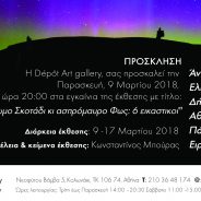9/3/2018 ΣΤΗΝ ΑΙΘΟΥΣΑ ΤΕΧΝΗΣ “Ντεπό” εγκαίνια έκθεσης