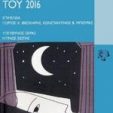 Απόψε, Δευτέρα 26 Μαρτίου 2018, στις 8μμ στο ΦΙΛΙΟΝ θα διαβάσουμε από ΤΑ ΠΟΙΗΜΑΤΑ ΤΟΥ 2016