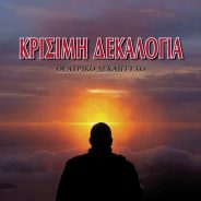 β’ μέρος της “Κρίσιμης Δεκαλογίας” με τον Ζαχαρία Ρόχα