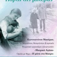 Αυτή την Κυριακή 13/5/2018, 7μμ στη Λαμία βιωματικό σεμινάριο για την ΜΗΤΡΙΚΗ ΑΓΑΠΗ και ομιλία μου με θέμα “Η ΜΑΝΑ ΣΤΟ ΘΕΑΤΡΟ”