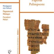 Πάπυρος Παλίμψηστος, εκδόσεις ΓΡΗΓΟΡΗ