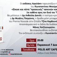 Απόψε στις 8μμ στο Polis Art Cafe προσευχόμαστε για τα αδύναμα κι απροστάτευτα όντα