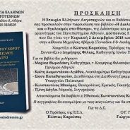 Κυριακή 2 Δεκεμβρίου 2018, 7μμ στην ΕΤΑΙΡΕΙΑ ΕΛΛΗΝΩΝ ΛΟΓΟΤΕΧΝΩΝ