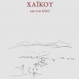 ΑΝΑΣΤΑΣΙΑ ΠΕΠΕ  ΧΑΪΚΟΥ και ένα ΚΙΚΟ, Τρίτη 18/12/2018, 18:30 στο AITION