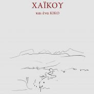 ΑΝΑΣΤΑΣΙΑ ΠΕΠΕ  ΧΑΪΚΟΥ και ένα ΚΙΚΟ, Τρίτη 18/12/2018, 18:30 στο AITION