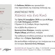 ΑΝΑΣΤΑΣΙΑ ΠΕΠΕ, πρόσκληση για την ερχόμενη Τρίτη 18/12/2018, 6:30μμ στο ΑΙΤΙΟΝ