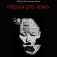 Στη μνήμη της ποιήτριας Ραλλούς Γιαννουσοπούλου
