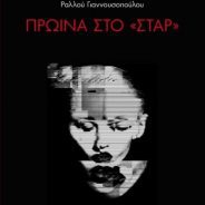 Στη μνήμη της ποιήτριας Ραλλούς Γιαννουσοπούλου