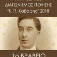 1o βραβείο στον 3ο ΠΑΓΚΟΣΜΙΟ ΔΙΑΓΩΝΙΣΜΟ ΠΟΙΗΣΗΣ “Κ.Π. ΚΑΒΑΦΗΣ 2018”