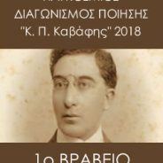 1o βραβείο στον 3ο ΠΑΓΚΟΣΜΙΟ ΔΙΑΓΩΝΙΣΜΟ ΠΟΙΗΣΗΣ “Κ.Π. ΚΑΒΑΦΗΣ 2018”