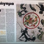 Αρχαιοπρεπές διήγημά μου στην εφημερίδα ΦΙΛΕΛΕΥΘΕΡΟΣ (Τετάρτη 7 Αυγούστου 2019)