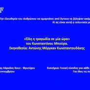 Αυτή την Κυριακή 22/9/2019, 5 μμ στο ΘΕΑΤΡΟ ΤΕΧΝΗΣ ΚΑΡΟΛΟΣ ΚΟΥΝ
