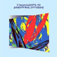 παρουσίαση στο Ζάππειο το Σάββατο 14/9/2019, 9μμ