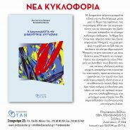 Παρουσίαση του βιβλίου μου “Η ΔΕΚΑΤΕΤΡΑΛΟΓΙΑ ΤΗΣ ΔΗΜΙΟΥΡΓΙΚΗΣ ΣΥΓΓΝΩΜΗΣ”