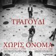 Αν δεν είναι έτσι οι ταινίες δεν ωφελεί να γυρίζονται…