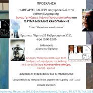 Την ερχόμενη Δευτέρα 9/3/2020, 7 μ.μ., μην χάσετε μια πρωτότυπη διάδραση στο ΊΔΡΥΜΑ ΜΙΧΑΛΗ ΚΑΚΟΓΙΑΝΝΗ