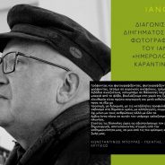 Με τον Iano του φίλου Νίκου Καρατζά 3η χρονιά φέτος στην κριτική επιτροπή του διαγωνισμού διηγήματος με θέμα “Ημερολόγια καραντίνας”