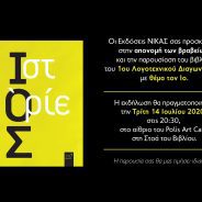 Σας περιμένουμε απόψε 14/7/2020 μετά τις 8μμ στο αίθριο πάνω από τη Στοά του Βιβλίου