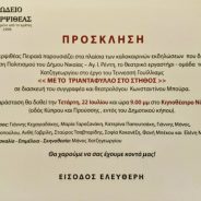 ο Μάνος Χατζηγεωργίου σκηνοθετεί την διασκευή μου του αριστουργήματος “Με το τριαντάφυλλο στο στήθος…”