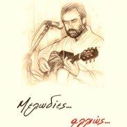 Ένας ποιητής στη Θάσο, έμπλεος μουσικότητος…