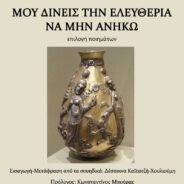 ένα καινούργιο βιβλίο είναι πάντα ναός-νηώς (πλοίο) που ταξιδεύει σε αλλοδιαστασιακά χωροχρονικά ύδατα…