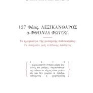 Απαγγέλοντας μερικά μόνον ποιήματα από το πρόσφατο 41ο βιβλίο μου που μόλις κυκλοφόρησε από τις πάντα πρωτοπόρες εκδόσεις ΝΙΚΑΣ