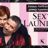 Το «Sexy Laundry» της Michele Riml, στο θέατρο Κάππα με τον Σπύρο Παπαδόπουλο και τη Δάφνη Λαμπρόγιαννη.