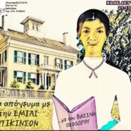 «ΕΝΑ ΑΠΟΓΕΥΜΑ ΜΕ ΤΗΝ ΕΜΙΛΙ ΝΤΙΚΙΝΣΟΝ» σε κείμενο-σκηνοθεσία ΒΑΣΙΛΗ ΘΕΟΔΩΡΟΥ   