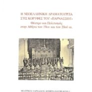Μαρία Δημάκη-Ζώρα, Η νεοελληνική δραματουργία στις κορυφές του «Παρνασσού». Θέατρο και Πολιτισμός στην Αθήνα του 19ου και του 20ού αι.,