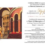 Μια μεγάλη διεθνής ποιήτρια-μελετήτρια-ερευνήτρια κι Ακαδημαϊκή Δασκάλα, σοβαρή, συνεκτική και επηρεαστική, αποτελεσματική σε όλα της