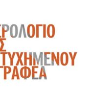 Τειρεσία Λυγερού «Το ημερολόγιο ενός αποτυχημένου συγγραφέα».