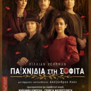 Θέατρο ΧΥΤΗΡΙΟ: ΠΑΙΧΝΙΔΙΑ ΣΤΗ ΣΟΦΙΤΑ τής ΛΙΛΛΙΑΝ ΧΕΛΛΜΑΝ.