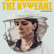 Μια κινηματογραφική «Βασίλισσα της κυψέλης»
