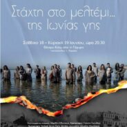 “Στάχτη στο μελτέμι της Ιωνίας γης”,