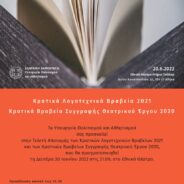 Η Τελετή Απονομής των Κρατικών Λογοτεχνικών Βραβείων 2021