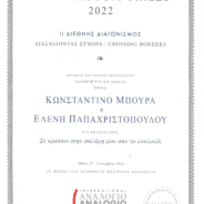 Βραβείο συγγραφής θεατρικού έργου II ΔΙΕΘΝΟΥΣ ΔΙΑΓΩΝΙΣΜΟΥ τού παγκόσμιου πλέον θεσμού ANALOGIO INTERNATIONAL FESTIVAL 2022